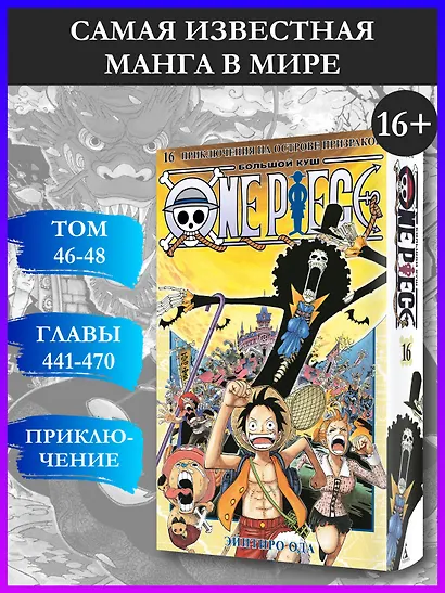 Ван-Пис. Книга 16 (Том 46, 47, 48) - Приключения на острове призраков. (One Piece / Большой куш). Манга - фото 4