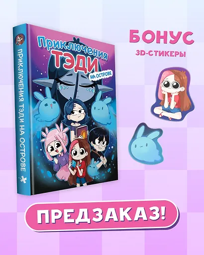 Приключения Тэди на острове - фото 1