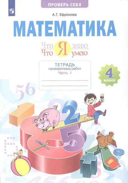 Математика. 4 класс. Что я знаю. Что умею. Тетрадь проверочных работ. В двух частях. Часть 1 - фото 1