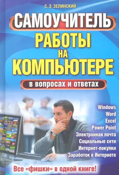 Самоучитель работы на компьютере в вопросах и ответах. Все «фишки» в одной книге! - фото 1