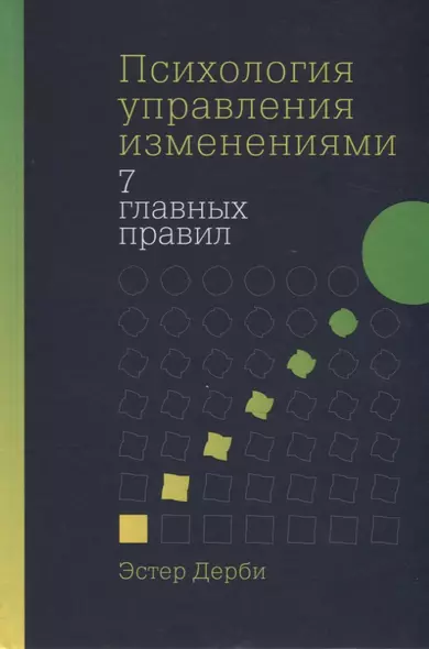 Психология управления изменениями: Семь главных правил - фото 1