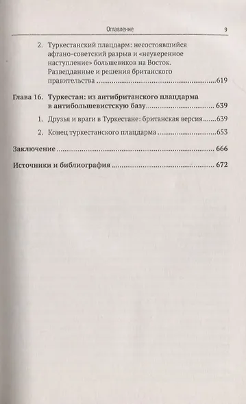 Туркестанский плацдарм. 1917-1922: Британское разведывательное сообщество и британское правительство - фото 6