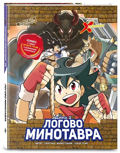 Золотой век приключений. Выпуск 2. Логово Минотавра - фото 3