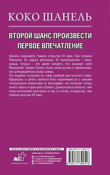 Коко Шанель. Второй шанс произвести первое впечатление - фото 2