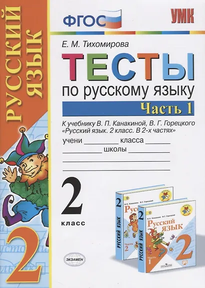 Тесты по рус. языку 2 кл.Канакина,Горецкий. ч.1. ФГОС (к новому учебнику) - фото 5