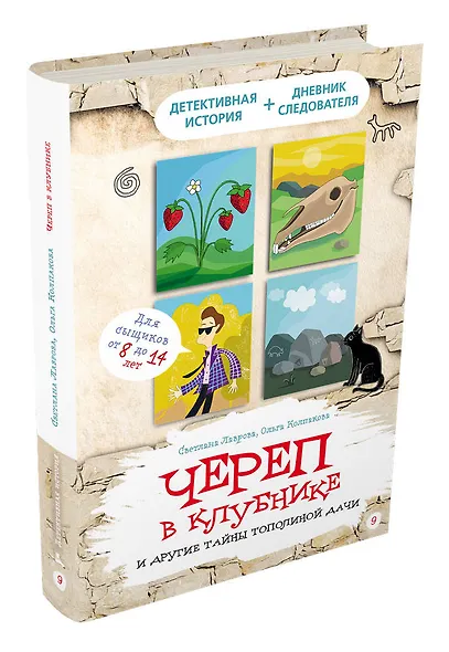 Череп в клубнике и другие тайны Тополиной дачи - фото 3