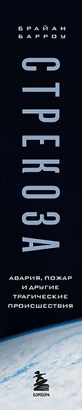 Стрекоза. Что происходило на станции "Мир" в 1995-1998 годах. Авария, пожар и другие трагические происшествия - фото 4