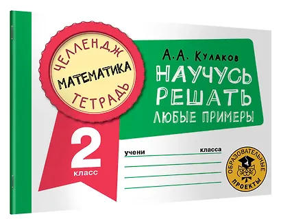 Математика. Научусь решать любые примеры. 2 класс - фото 3