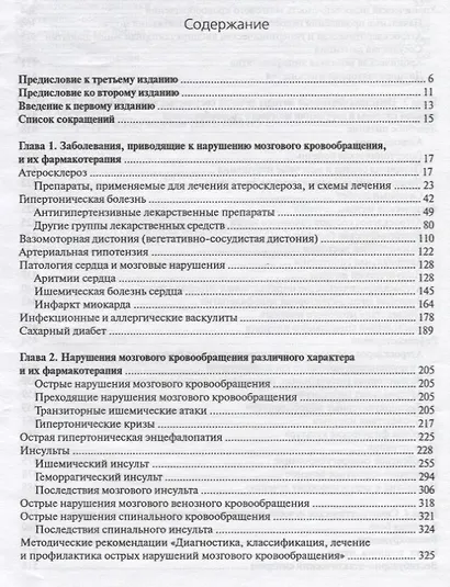 Лечение сосудистых заболеваний головного и спинного мозга / 3-е издание, доп. - фото 2