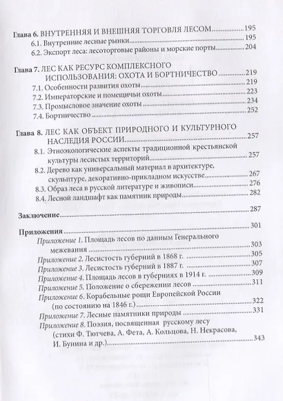 Леса России. Экологическая и социоэкономическая история (XVIII - начало XX века) - фото 3