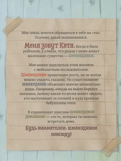 Шмакодявки. Не совсем полная энциклопедия домашних существ: носкошмыги, тягуши, наросли и ля-ля-фоны - фото 3