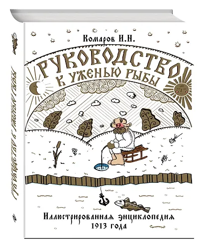 Руководство к уженью рыбы. Иллюстрированная энциклопедия XIX века - фото 3