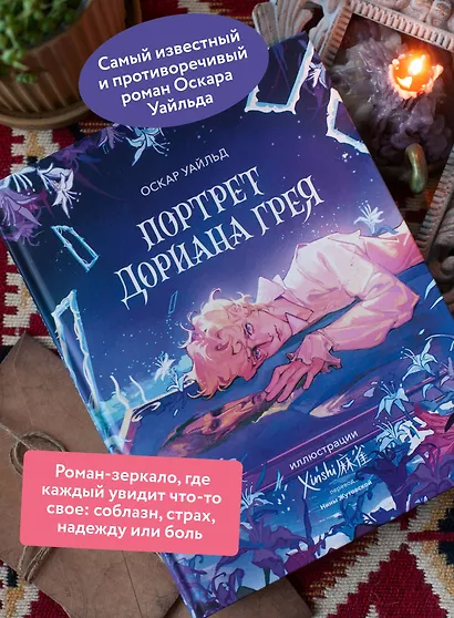 Портрет Дориана Грея (с иллюстрациями XINSHI??) - фото 5