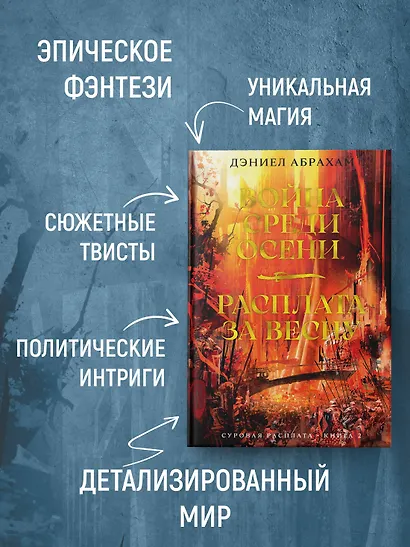 Суровая расплата. Кн. 2. Война среди осени. Расплата за весну - фото 5