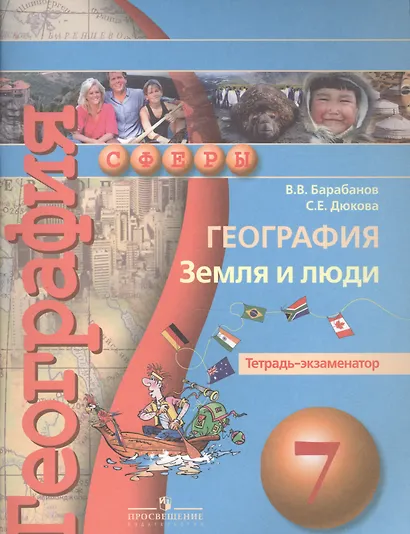 География. Земля и люди. Тетрадь-экзаменатор. 7 класс : пособие для учащихся общеобразоват. учреждений/ 2-е изд. - фото 2