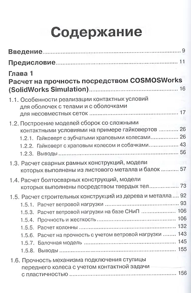 Инженерные расчеты в SolidWorks Simulation. Издание второе - фото 2