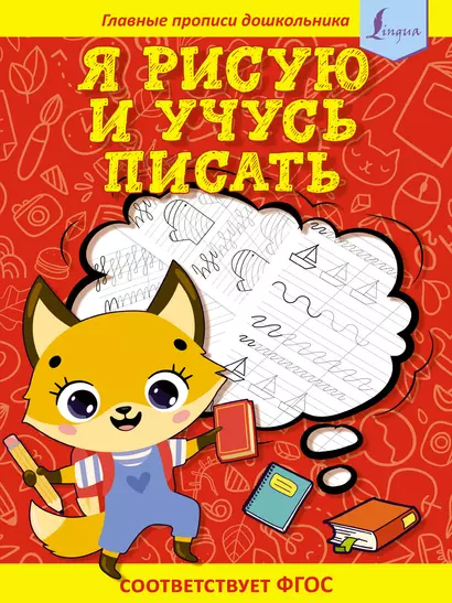 Я рисую и учусь писать: первые прописи (соответствует ФГОС) - фото 1