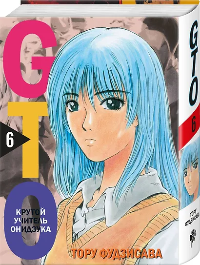 Крутой учитель Онидзука. Книга 6 (GTO: Great Teacher Onizuka / ГТО). Манга - фото 3