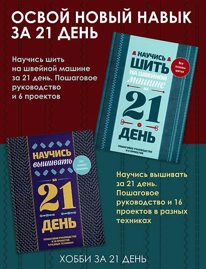 Научись шить на швейной машине за 21 день. Пошаговое руководство и 6 проектов - фото 7