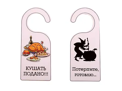 Табличка на дверь (Т-113) (Потерпите готовлю! Кушать подано!) - фото 1