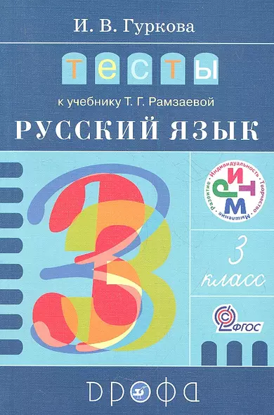 Тесты к учебнику Т.Г.Рамзаевой "Русский язык. 3 класс" : учеб. пособие - фото 1