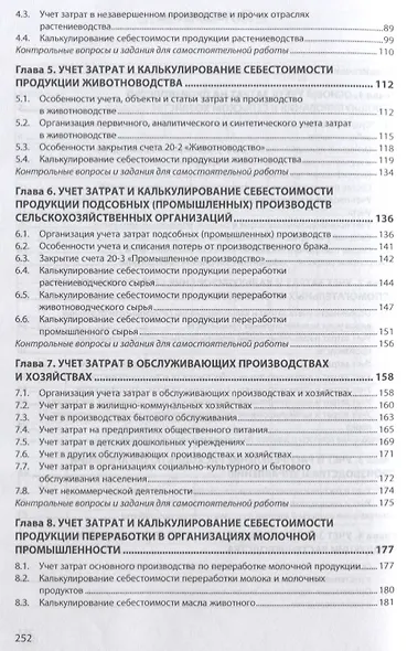 Учет затрат и калькулирование себестоимости: учебное пособие - фото 3