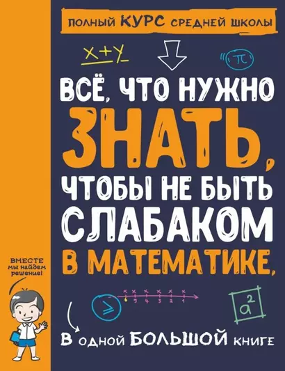 Все,  что нужно знать, чтобы не быть слабаком в математике. В одной большой книге - фото 1