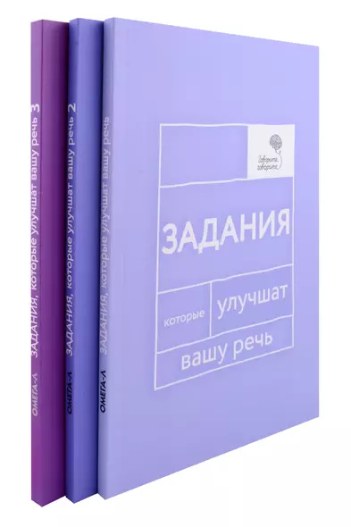 Говорите, говорите: Задания, которые улучшат вашу речь. В 3-х томах (комплект из 3-х книг) - фото 1