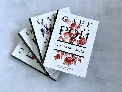 Мир над пропастью: роман - фото 10