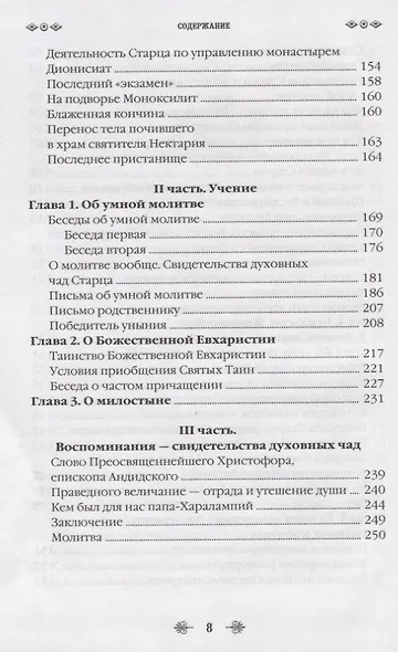 Наставник молитвы Иисусовой. Жизнеописание Старца Харалампия Дионисиатского - фото 5