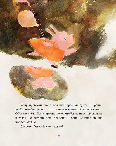Свинка-балеринка и самый лучший подарок. Сказка - фото 2