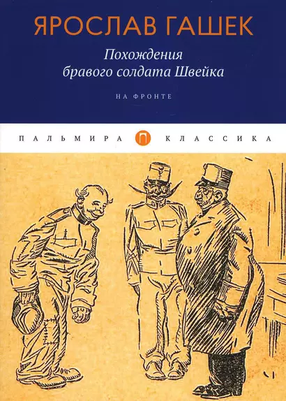 Похождения бравого солдата Швейка: На фронте - фото 1