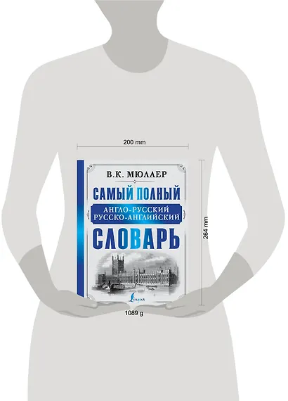 Самый полный англо-русский русско-английский словарь - фото 3