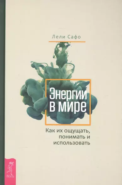 Энергии в мире. Как их ощущать, понимать и использовать - фото 1