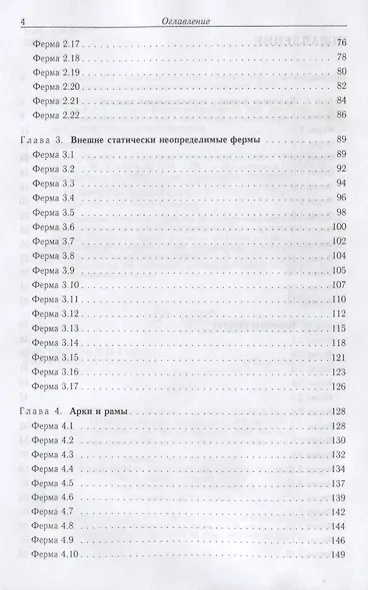 Плоские фермы. Схемы и расчетные формулы. Справочник - фото 3