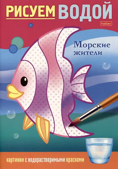 Рисуем водой. Морские жители - фото 1