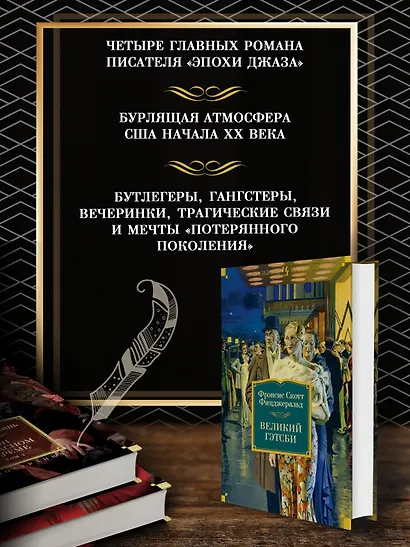Великий Гэтсби. Ночь нежна. Последний магнат. По эту сторону рая - фото 5