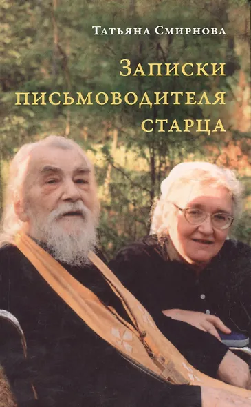 Записки письмоводителя старца. О промысле Божием, милующем нас, не понимающих Его любви - фото 1