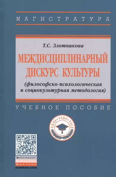 Междисциплинарный дискурс культуры (философско-психологическая и социокультурная методология). Учебное пособие - фото 1