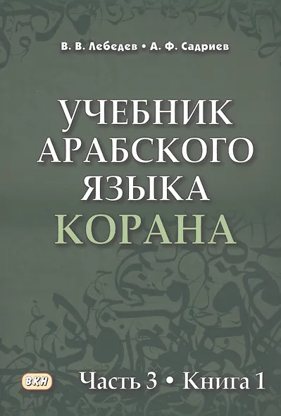 Учебник арабского языка Корана в 4 частях. Часть 3 в двух книгах (комплект из 2 книг) - фото 4