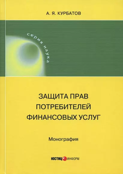 Защита прав потребителей финансовых услуг. Монография - фото 1