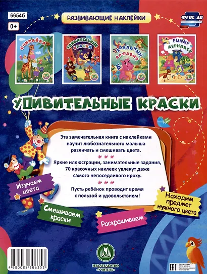 Удивительные краски: занимательные задания и наклейки. 16 стр. - фото 2