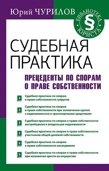 Судебная практика. Прецеденты по спорам о праве собственности - фото 1