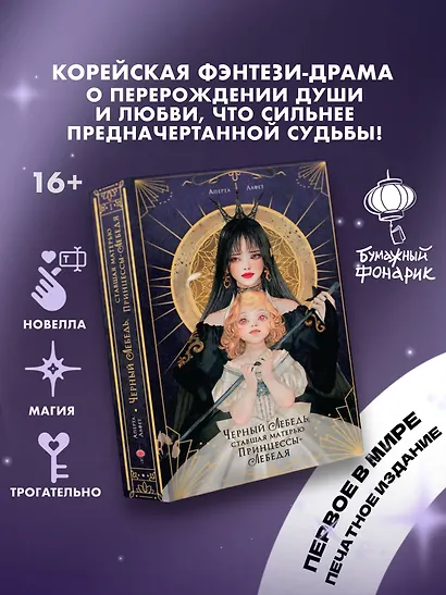 Черный лебедь, ставшая матерью принцессы-лебедя. Том 1 - фото 3