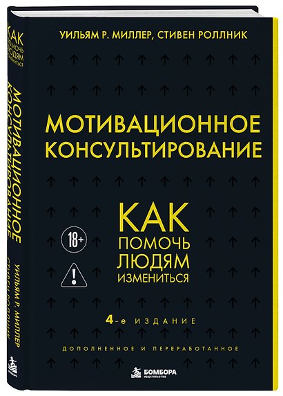 Мотивационное консультирование. 4-е издание. Как помочь людям измениться - фото 3