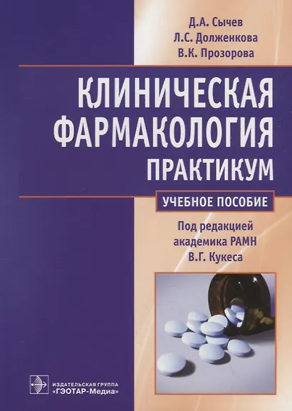 Клиническая фармакология. Общие вопросы клинической фармакологии. Практикум - фото 1