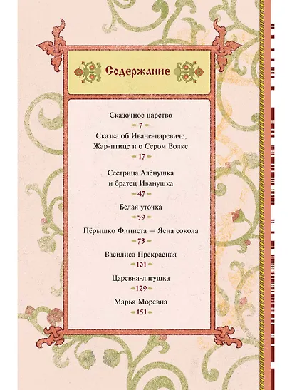 В некотором царстве, в некотором государстве. Русские народные сказки - фото 2