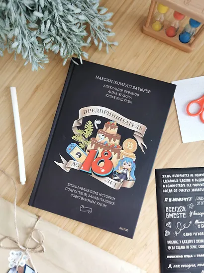 Предприниматель до 18 лет. Вдохновляющие истории подростков, заработавших собственным умом - фото 9