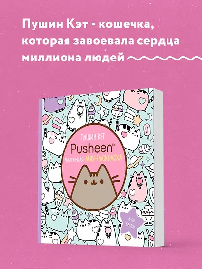 Пушин Кэт. Раскраска - фото 4