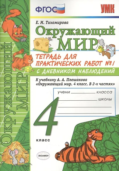 Окружающий мир. 4 класс. Тетрадь для практических работ №1 с дневником наблюдений. ФГОС (к новому учебнику) - фото 3